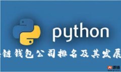 日本区块链钱包公司排名