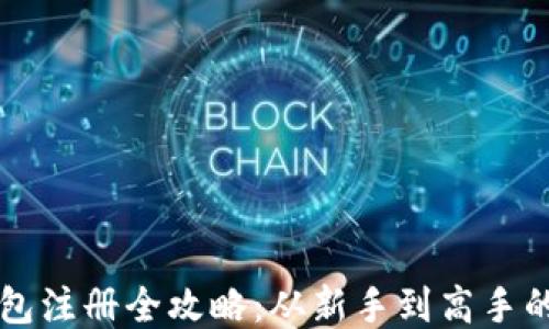 
比特币钱包注册全攻略：从新手到高手的终极指南