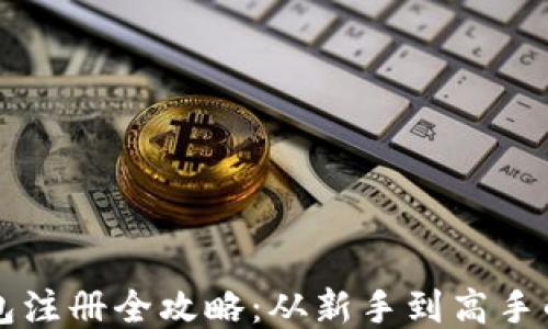 
比特币钱包注册全攻略：从新手到高手的终极指南