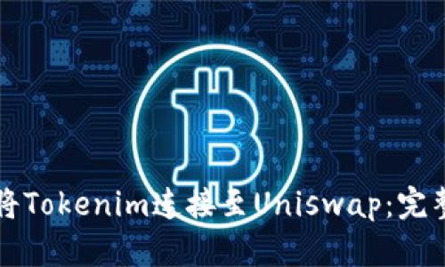 如何将Tokenim连接至Uniswap：完整指南