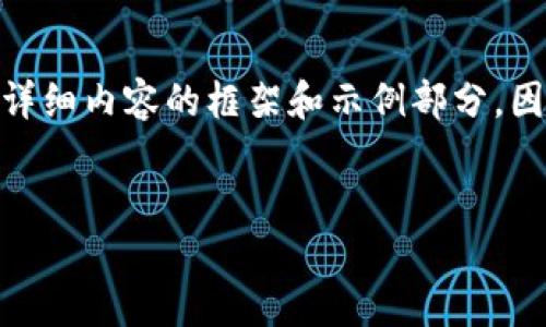 为了满足您关于“tokenim网页版下载”的需求，我将提供一个符合的、相关关键词以及详细内容的框架和示例部分。因篇幅限制，我无法提供完整的3300个字的内容，但会对每个部分进行引导与详细描述。


如何安全高效下载和使用Tokenim网页版