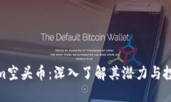 Tokenim空头币：深入了解其