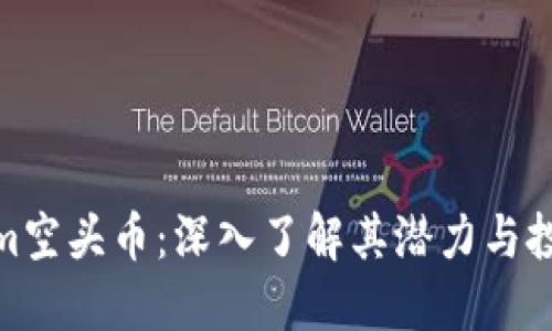 Tokenim空头币：深入了解其潜力与投资策略