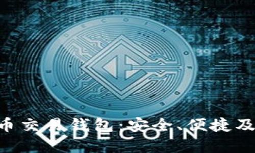 HFR虚拟币交易钱包：安全、便捷及操作指南