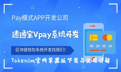 Tokenim官网苹果版下载与使用详解