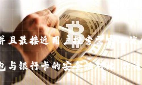 思考一个并且最接近用户搜索需求的优质

比特币钱包与银行卡的安全性对比：你该如何选择？
