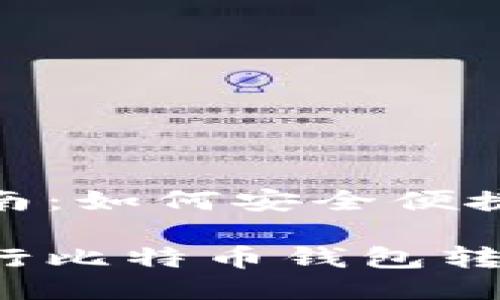 比特币钱包转账指南：如何安全便捷地进行比特币转账

如何安全便捷地进行比特币钱包转账