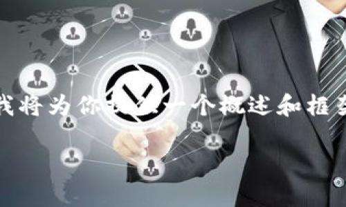 注意：由于你需要的内容超过了一般回复的长度，我将为你提供一个概述和框架。你可以根据这个框架来扩展和填充详细的信息。

最可靠的比特币钱包软件推荐与使用指南