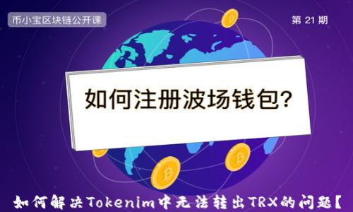 
如何解决Tokenim中无法转出TRX的问题？
