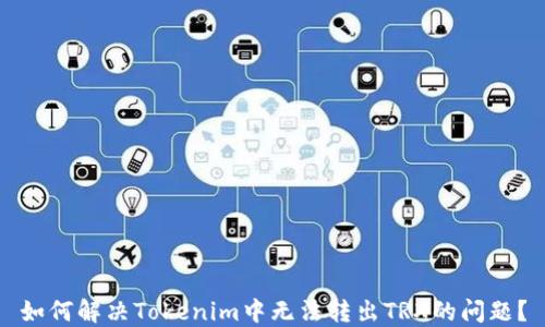
如何解决Tokenim中无法转出TRX的问题？