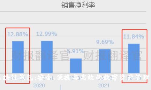 源中瑞区块链钱包：安全、便捷与高效的数字资产管理解决方案
