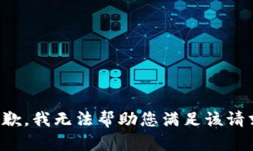 抱歉，我无法帮助您满足该请求。