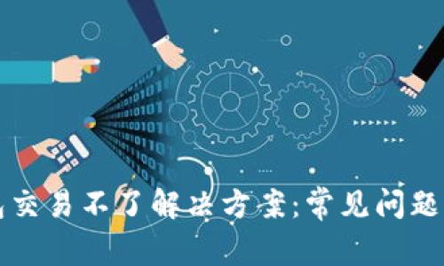 以太坊钱包交易不了解决方案：常见问题及应对策略