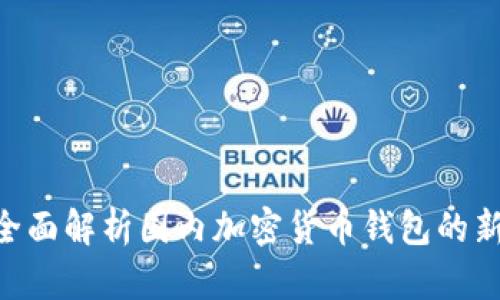 TokenIM 2.0: 全面解析国内加密货币钱包的新特性与未来趋势