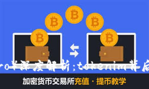 门罗币（Monero）深度解析：tokenim背后的技术与应用
