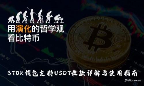 BTOK钱包支持USDT收款详解与使用指南