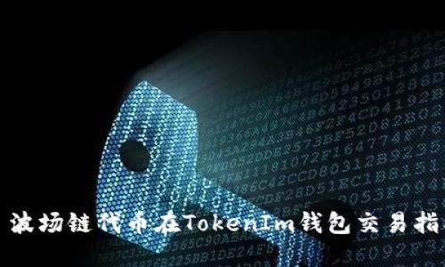 : 波场链代币在TokenIm钱包交易指南