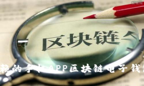 2023年最值得信赖的手机APP区块链电子钱包推荐与使用指南
