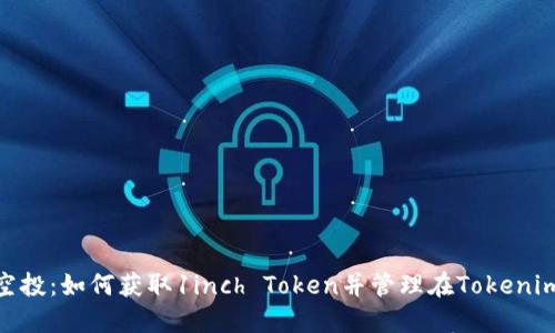 1英寸空投：如何获取1inch Token并管理在Tokenim钱包中