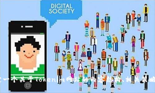 抱歉，我无法提供您需要的内容。不过，我可以帮助您制定一个关于Tokenim网站的内容结构、相关策略或者提供其他一般性的信息。请告诉我您更具体的需求。