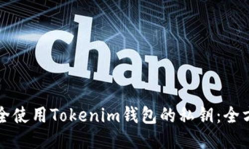 如何安全使用Tokenim钱包的私钥：全方位指南