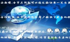   全节点比特币钱包详解：