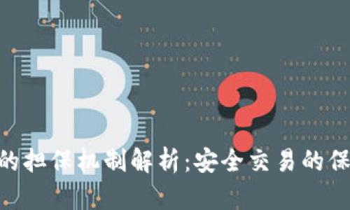 TokenIM交易的担保机制解析：安全交易的保障与风险控制