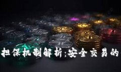 TokenIM交易的担保机制解析