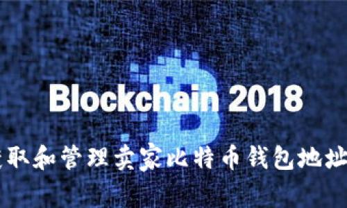 如何安全获取和管理卖家比特币钱包地址: 完整指南