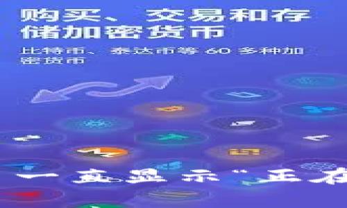 Tokenim钱包转币一直显示“正在打包”的意思解析