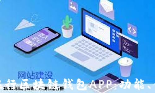 
全面解析中国银行区块链钱包APP：功能、优势与用户体验