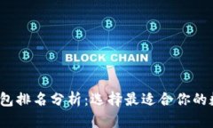 2023年比特币钱包排名分析