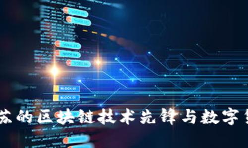 Tokenim：江苏的区块链技术先锋与数字货币生态体系