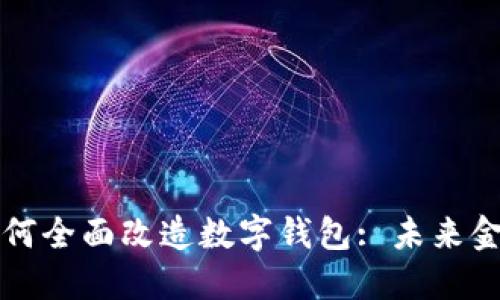 区块链技术如何全面改造数字钱包: 未来金融的创新之路