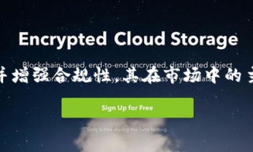 bianotiUSDT与TokenIM：深入解析数字货币的未来发展/bianoti  
USDT, TokenIM, 数字货币/guanjianci  

近年来，数字货币市场的崛起引发了全球范围内的广泛关注，其中稳定币和其他加密资产的需求正稳步上升。在众多数字货币中，USDT（Tether）由于其与法定货币（如美元）的锚定关系，成为了市场上最受欢迎的稳定币之一。而TokenIM作为一款集成了多项功能的数字货币钱包，则在提供安全存储和交易的同时，为用户带来了便捷的使用体验。本文将详细探讨USDT与TokenIM在数字货币市场中的作用，并分析它们如何影响未来的金融体系。

1. USDT的出现与意义
USDT（Tether）是全球最广泛使用的稳定币之一，旨在为加密货币市场提供一个相对稳定的交易媒介。其价值与美元1:1挂钩，使其成为在波动较大的加密货币市场中相对安全的投资选择。USDT的出现在一定程度上解决了投资者在进行数字资产交易时面临的市场波动风险。

USDT通过使用区块链技术，确保交易的透明和可追溯性。用户可以轻松地将法定货币兑换为USDT，从而在多个交易平台上进行高速交易。此外，USDT的广泛接受度使得它成为了许多交易对中的基础货币，从而极大地提高了其流动性和应用场景。

2. TokenIM的功能与优势
TokenIM是一款智能数字货币钱包，致力于为用户提供一个安全便捷的数字资产管理平台。它的功能不仅仅限于存储和发送数字货币，还包括去中心化的交易所访问、资产管理以及交易跟踪等多项服务。

首先，TokenIM的安全性能非常出色，采用了多重加密技术，确保用户资产的安全性。同时，它还支持多种不同类型的数字资产，用户可以在一个平台上管理多个钱包。TokenIM 的用户友好界面使得即使是新手也能快速上手，并实时跟踪市场行情。

3. USDT与TokenIM的结合如何影响用户体验
在数字货币交易中，用户往往需要频繁地在不同平台之间转移资产。然而，通过使用TokenIM钱包，用户可以以较低的费用和更高的效率在USDT和其他数字货币之间进行转换。这种方便的操作不仅节省了时间，还降低了因市场波动带来的风险。

此外，TokenIM还允许用户很容易地将USDT转换成其他加密资产，使得用户能够实现更好的投资组合管理。其内置的智能合约功能，更是有效减少了中介机构对交易的干预，降低了交易成本。

4. USDT未来的发展趋势
随着DeFi（去中心化金融）和NFT（非同质化代币）等新兴领域的快速发展，USDT将在其中扮演越来越重要的角色。有分析认为，未来加密货币的应用场景将大幅增加，稳定币的需求也将随之增长。USDT将在这一过程中继续发挥其作为市场基石的作用。

与此同时，USDT的监管问题也日益凸显，相关合规措施将在一定程度上影响其发展。市场参与者应时刻关注政策的变化，以便在动态的市场环境中做出快速反应。随着巴哈马、美国等国对稳定币的监管不断加强，USDT未来的走向仍需行业共同探索与应对。

5. TokenIM在数字货币市场中的挑战与机遇
在数字货币钱包市场上，TokenIM面临着来自各大竞争对手的压力。而用户的信任和安全感是最为关键的因素。TokenIM需要持续创新引入更多的功能，例如，增强多重签名安全，支持更多的交易对，以及通过与DeFi项目的合作提升其影响力。

然而，与此同时，TokenIM也有机遇在市场的快速发展中脱颖而出。移动支付的兴起和数字货币的普及为TokenIM带来了广阔的发展空间。通过与大型交易所、金融机构的合作，TokenIM有可能扩大其用户群体和影响力，持续提升用户体验。

常见问题解答

1. USDT与传统货币相比，有哪些优势和风险？
USDT作为稳定币，与传统货币相比，具备了区块链交易的优势，包括快速、低成本以及去中心化等特点。此外，USDT的1:1美元挂钩可以降低价格波动带来的投资风险。不过，USDT也面临着监管风险和法律风险，这意味着在某些国家和地区，它可能不被合法认可。

2. TokenIM钱包的使用流程是怎样的？
使用TokenIM钱包的流程相对简单。用户需要首先在官方网站或者应用商店下载并安装TokenIM。安装后，用户可以创建新的钱包，设置密码。接下来用户可以通过其平台购买、存储和交易各种数字资产。TokenIM支持快速交易，并提供实时市场信息，帮助用户做出更好的交易决策。

3. 在选择使用USDT时，有哪些策略可以降低风险？
在使用USDT时，用户可以采取多种策略以降低风险，例如分散投资、密切关注市场动态以及合理设定止损位。此外，用户需要谨慎选择交易平台，并确保平台的合法合规性，以防范平台风险带来的损失。

4. 为什么TokenIM在安全性上有特别的设计？
安全性是TokenIM的核心设计理念之一。它采用了多重加密技术以及私钥保护机制，确保用户资产的安全。此外，TokenIM背后还设置有专业的安全团队，定期审计和加固系统安全，以应对潜在的网络攻击。

5. USDT在未来的市场中，是否会被其他稳定币所取代？
尽管目前USDT在市场中占据重要地位，但随着市场竞争的加剧，其他稳定币（如USDC，DAI等）逐渐崭露头角。USDT的取代与否取决于其监管政策、市场信任度以及技术创新。如果USDT能够持续满足用户需求并增强合规性，其在市场中的主导地位仍将保持。

总结而言，USDT与TokenIM在数字货币领域各自扮演着重要角色，为用户提供多样化的选择和便捷的使用方式。在不断变化的市场中，了解它们的优劣势将有助于用户做出理性的投资决策。