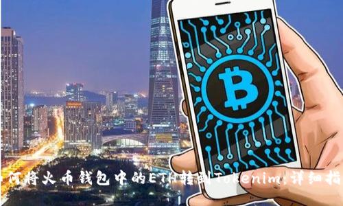 如何将火币钱包中的ETH转到Tokenim：详细指南