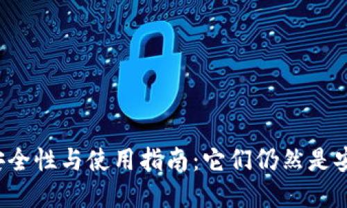 区块链钱包的安全性与使用指南：它们仍然是安全和可用的吗？