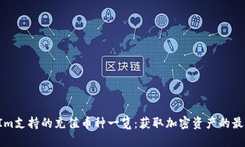 TokenIm支持的充值币种一览：获取加密资产的最佳选择