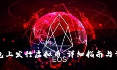 如何在TP钱包上发行虚拟币