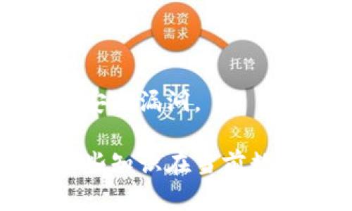 区块链钱包编码详解：理解区块链技术的基础与安全性

区块链, 钱包编码, 加密货币/guanjianci

区块链作为一项革命性的技术，正在不断改变我们的金融体系、社会结构甚至生活方式。在这一背景下，区块链钱包作为存储和管理数字资产的重要工具，越来越受到关注。而在使用区块链钱包之前，了解其编码机制以及如何确保安全性显得尤为重要。本文将深入探讨区块链钱包编码的定义、类型、作用、安全性保障以及相关问题，帮助读者全面了解这一主题。

一、区块链钱包编码是什么
区块链钱包编码，简单来说，是指用于生成和管理私钥和公钥，以及与区块链网络交互的字符串形式。每个区块链钱包都有一个独特的地址，通常是由一系列字母和数字组成，格式化后用于识别和接受转账。这种编码机制确保了每个钱包账户的唯一性，使得用户可以安全地进行加密货币的存储和转移。

在区块链技术中，钱包的功能不仅仅是存储币种。它还需要通过编码来处理每一笔交易的签名、验证和记录。这种编码机制通常采用椭圆曲线加密（ECC），这种技术能够以较小的密钥提供较高的安全性，保证了用户资产的安全。

二、区块链钱包的编码类型
区块链钱包编码大致可以分为两种类型：热钱包和冷钱包。

h41. 热钱包/h4
热钱包是指永远连接到互联网的钱包。它们通常用于日常交易和小额支付。热钱包的编码方式一般较为简单，便于用户使用。例如，许多交易所提供的在线钱包，使用的就是这种方式。热钱包编码的安全性相对较低，容易受到网络攻击和恶意软件的威胁。

h42. 冷钱包/h4
冷钱包则是与互联网断开联系的钱包，包括硬件钱包和纸钱包。由于它们的私钥不在线存储，因此冷钱包的安全性极高。冷钱包编码通常复杂，旨在最大限度地保护用户的数字资产。常见的冷钱包包括USB硬件设备或者特殊格式打印出来的纸钱包，里面包含二维码和私钥。

三、区块链钱包编码的作用
区块链钱包编码的首要作用是确保用户资产的安全。每个钱包地址对应着一对密钥，用户只有提供正确的私钥，才能进行转账和交易。这也意味着私钥越保密，用户资产就越安全。

此外，编码还帮助用户进行资产管理。通过区块链钱包，用户可以查看自己账户的余额、交易记录以及进行各种操作。同时，各种加密货币都会有不同的编码格式，例如比特币的地址通常是以“1”或“3”开头，而以太坊的地址则是以“0x”开头，这种编码规则使得用户在进行不同交易时可以清晰辨别。

四、区块链钱包安全性保障
安全性是区块链钱包编码的一个重要课题。为了确保资金不被盗取，用户需采取多重安全措施。

h41. 私钥保密/h4
用户需将私钥妥善保管，绝不能将其泄露给任何人。私钥一旦丢失或被盗，用户将无法恢复账户里的资产。

h42. 使用硬件钱包/h4
对于大额数字资产，推荐使用硬件钱包进行存储。硬件钱包的私钥保存在设备中，而不是连接到互联网，极大增强了账户的安全性。

h43. 定期备份/h4
用户还应定期备份钱包数据，确保在设备损坏或丢失时能够恢复资产。备份时，务必使用加密方式存储。

h44. 开启双重认证/h4
一些钱包和交易所允许用户开启双重认证，无论是在进行交易还是登录账户，这种安全措施能有效防止账户被恶意访问。

五、用户常见问题

h41. 区块链钱包编码是开源的吗？/h4
是的，大部分区块链钱包编码都是开源的。开源信息可以保证用户能随时查看钱包的安全性，并提供社区共评的机会。通过开源，吸引更多的安全专家审核代码，降低安全风险。开源的实用性在于任何人都可以验证代码的真实性，也能更好地猎取漏洞并加以解决。

h42. 如何确保我的私钥不被盗？/h4
首先，不要将私钥保存在任何在线设备中；其次，使用强密码，并启用双重认证来保护账户；最后，定期审核您的钱包和交易记录，及时发现异常活动。

h43. 如果我的钱包被盗，我该怎么办？/h4
在发现钱包被盗的第一时间，应该立即更改所有相关账户的密码，特别是邮箱和安全问题。同时，向相关机构和交易所报告，以期找回被盗资产。虽然由于伪匿名特性，区块链反追踪，但组织可以追踪其他信息来帮助你找回资产。

h44. 哪种类型的区块链钱包更安全？/h4
综合来看，冷钱包是最为安全的。它们没有直接连接到互联网，这使得其很难受到网络攻击。硬件钱包、纸钱包都是冷钱包的一种，用户通过种种方式保护私钥，确保资产安全。

h45. 我可以在多种设备上使用同一个钱包吗？/h4
可以，但需要确保每台设备都能安全地管理和存储私钥。使用一个主设备进行管理是较为理想的选择。其他设备可以作为备份，但一定要保持极高的安全标准来防范潜在的安全漏洞。

总结来说，区块链钱包编码是理解区块链安全与管理其数字资产的重要一环，通过增强对编码机制以及安全措施的了解，用户可以更有效地保护自己的资产。学习和了解这些知识在当前数字经济中尤为重要。