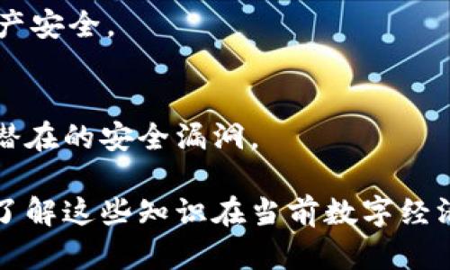 区块链钱包编码详解：理解区块链技术的基础与安全性

区块链, 钱包编码, 加密货币/guanjianci

区块链作为一项革命性的技术，正在不断改变我们的金融体系、社会结构甚至生活方式。在这一背景下，区块链钱包作为存储和管理数字资产的重要工具，越来越受到关注。而在使用区块链钱包之前，了解其编码机制以及如何确保安全性显得尤为重要。本文将深入探讨区块链钱包编码的定义、类型、作用、安全性保障以及相关问题，帮助读者全面了解这一主题。

一、区块链钱包编码是什么
区块链钱包编码，简单来说，是指用于生成和管理私钥和公钥，以及与区块链网络交互的字符串形式。每个区块链钱包都有一个独特的地址，通常是由一系列字母和数字组成，格式化后用于识别和接受转账。这种编码机制确保了每个钱包账户的唯一性，使得用户可以安全地进行加密货币的存储和转移。

在区块链技术中，钱包的功能不仅仅是存储币种。它还需要通过编码来处理每一笔交易的签名、验证和记录。这种编码机制通常采用椭圆曲线加密（ECC），这种技术能够以较小的密钥提供较高的安全性，保证了用户资产的安全。

二、区块链钱包的编码类型
区块链钱包编码大致可以分为两种类型：热钱包和冷钱包。

h41. 热钱包/h4
热钱包是指永远连接到互联网的钱包。它们通常用于日常交易和小额支付。热钱包的编码方式一般较为简单，便于用户使用。例如，许多交易所提供的在线钱包，使用的就是这种方式。热钱包编码的安全性相对较低，容易受到网络攻击和恶意软件的威胁。

h42. 冷钱包/h4
冷钱包则是与互联网断开联系的钱包，包括硬件钱包和纸钱包。由于它们的私钥不在线存储，因此冷钱包的安全性极高。冷钱包编码通常复杂，旨在最大限度地保护用户的数字资产。常见的冷钱包包括USB硬件设备或者特殊格式打印出来的纸钱包，里面包含二维码和私钥。

三、区块链钱包编码的作用
区块链钱包编码的首要作用是确保用户资产的安全。每个钱包地址对应着一对密钥，用户只有提供正确的私钥，才能进行转账和交易。这也意味着私钥越保密，用户资产就越安全。

此外，编码还帮助用户进行资产管理。通过区块链钱包，用户可以查看自己账户的余额、交易记录以及进行各种操作。同时，各种加密货币都会有不同的编码格式，例如比特币的地址通常是以“1”或“3”开头，而以太坊的地址则是以“0x”开头，这种编码规则使得用户在进行不同交易时可以清晰辨别。

四、区块链钱包安全性保障
安全性是区块链钱包编码的一个重要课题。为了确保资金不被盗取，用户需采取多重安全措施。

h41. 私钥保密/h4
用户需将私钥妥善保管，绝不能将其泄露给任何人。私钥一旦丢失或被盗，用户将无法恢复账户里的资产。

h42. 使用硬件钱包/h4
对于大额数字资产，推荐使用硬件钱包进行存储。硬件钱包的私钥保存在设备中，而不是连接到互联网，极大增强了账户的安全性。

h43. 定期备份/h4
用户还应定期备份钱包数据，确保在设备损坏或丢失时能够恢复资产。备份时，务必使用加密方式存储。

h44. 开启双重认证/h4
一些钱包和交易所允许用户开启双重认证，无论是在进行交易还是登录账户，这种安全措施能有效防止账户被恶意访问。

五、用户常见问题

h41. 区块链钱包编码是开源的吗？/h4
是的，大部分区块链钱包编码都是开源的。开源信息可以保证用户能随时查看钱包的安全性，并提供社区共评的机会。通过开源，吸引更多的安全专家审核代码，降低安全风险。开源的实用性在于任何人都可以验证代码的真实性，也能更好地猎取漏洞并加以解决。

h42. 如何确保我的私钥不被盗？/h4
首先，不要将私钥保存在任何在线设备中；其次，使用强密码，并启用双重认证来保护账户；最后，定期审核您的钱包和交易记录，及时发现异常活动。

h43. 如果我的钱包被盗，我该怎么办？/h4
在发现钱包被盗的第一时间，应该立即更改所有相关账户的密码，特别是邮箱和安全问题。同时，向相关机构和交易所报告，以期找回被盗资产。虽然由于伪匿名特性，区块链反追踪，但组织可以追踪其他信息来帮助你找回资产。

h44. 哪种类型的区块链钱包更安全？/h4
综合来看，冷钱包是最为安全的。它们没有直接连接到互联网，这使得其很难受到网络攻击。硬件钱包、纸钱包都是冷钱包的一种，用户通过种种方式保护私钥，确保资产安全。

h45. 我可以在多种设备上使用同一个钱包吗？/h4
可以，但需要确保每台设备都能安全地管理和存储私钥。使用一个主设备进行管理是较为理想的选择。其他设备可以作为备份，但一定要保持极高的安全标准来防范潜在的安全漏洞。

总结来说，区块链钱包编码是理解区块链安全与管理其数字资产的重要一环，通过增强对编码机制以及安全措施的了解，用户可以更有效地保护自己的资产。学习和了解这些知识在当前数字经济中尤为重要。