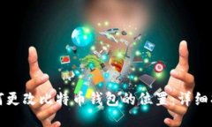 如何更改比特币钱包的位