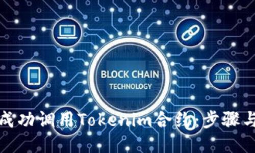如何成功调用Tokenim合约：步骤与技巧