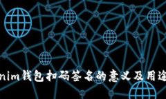 Tokenim钱包扫码签名的意义