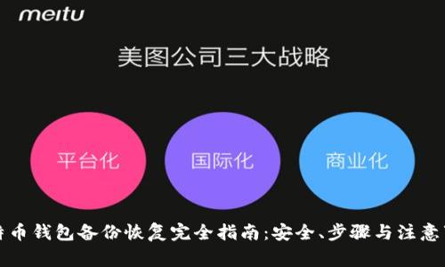 比特币钱包备份恢复完全指南：安全、步骤与注意事项
