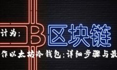 可以设计为：如何制作以