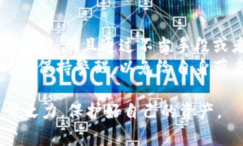   如何恢复遗失的以太坊钱包密钥：详尽指南和常见问题解答 / 
 guanjianci 以太坊钱包, 密钥恢复, 以太坊安全 /guanjianci 

以太坊是当前区块链技术与加密货币领域最为重要的项目之一，其创新的智能合约功能已经拓展了区块链的应用场景。然而，随着以太坊的广泛应用，用户在管理和使用以太坊钱包时也面临许多挑战，其中最常见的问题就是遗忘钱包密钥。无论是私钥还是助记词，遗失都可能导致用户无法访问他们的资金。本文将详细介绍如何尝试恢复遗失的以太坊钱包密钥，并提供一些实用的常见问题解答。

1. 什么是以太坊钱包密钥？
以太坊钱包密钥由两个部分组成：公钥和私钥。公钥是用户地址，其他人可以通过它向用户发送以太坊。私钥则是用户访问以太坊钱包和签署交易的唯一凭证。如果用户丢失了私钥，就意味着他们失去了访问钱包及其中所有资产的能力。

除了私钥，有些钱包还提供助记词，这是一组随机生成的单词，可以在用户创建钱包时生成。这组单词用于帮助用户恢复钱包。如果用户遗忘了密钥，但记得助记词，他们仍然可以通过助记词恢复资金。因此，妥善保管这些信息是极其重要的。

2. 如何尝试恢复遗失的以太坊钱包密钥？
如果你不幸遗忘了以太坊钱包的密钥，首先要保持冷静，以下是一些可能的恢复方法：
strong1. 检查备份/strong：许多以太坊钱包支持备份功能。如果你曾经备份过你的钱包文件，可以通过备份文件恢复私钥。备份文件通常是在钱包创建时自动生成的，可能存储在电脑或外部设备上。
strong2. 使用助记词/strong：如果钱包支持助记词，你可以使用这组单词恢复你的钱包。助记词由一系列单词组成，通常为12到24个单词，可以在设置新钱包时查看。将其输入到相应的恢复界面，可以重新获得对钱包的访问权限。
strong3. 恢复服务/strong：有些公司提供钱包恢复服务，尽管使用这些服务需要谨慎，因为可能会涉及到费用和隐私风险。在选择恢复服务时，请确保了解他们的声誉以及使用条款。
strong4. 熟悉的设备上查找/strong：如果你在某一设备上使用过钱包，尝试检查该设备的本地文件，或查看浏览器扩展和设置，有无保留私钥或助记词的记录。
strong5. 联系开发者支持/strong：如果以上方法都不奏效，可以尝试联系钱包的开发者支持。部分开发者或许能够帮助你找到恢复密钥的方法，提供你所需的信息。

3. 什么导致用户遗忘以太坊钱包密钥？
遗忘以太坊钱包密钥的原因各异，其中一些常见的原因包括：
strong陋习管理/strong：许多人在设置钱包时未能合理规划如何存储密钥信息，例如没有备份，或使用不安全的方式来记住密钥，这样在关键时刻就会造成无法恢复的损失。
strong使用多个钱包/strong：随着用户的需求增加，许多用户可能会同时使用多个不同钱包来管理他们的资产。这样一来，对于每一个钱包的密钥进行妥善管理就更加困难，容易导致混淆或遗忘。
strong设备故障/strong：如果相应存储密钥的设备发生故障，用户可能会失去访问权。有些人可能没有习惯性备份重要数据，因此在设备出现问题时无从恢复。
strong长时间不使用/strong：对于偶尔使用以太坊钱包的用户，他们可能在长时间未使用钱包后，一时间想不起自己的密钥或助记词，导致无法找到访问的办法。

4. 如何保护以太坊钱包密钥以避免遗忘？
预防比恢复更为重要。以下是几条保障建议，以帮助用户妥善管理他们的以太坊钱包密钥：
strong1. 定期备份/strong：建立定期备份的习惯，确保你始终有当前钱包状态的备份文件。备份可以保存在物理介质上（如USB驱动器）以及云存储中，但要确保云存储是安全的。
strong2. 安全存储/strong：将私钥和助记词存储在安全的地方，尽可能利用密码管理器、加密文档等工具来提升安全性。永远不要将私钥以明文形式存储在网络上。
strong3. 使用硬件钱包/strong：硬件钱包被认为是最安全的存储解决方案，这种特殊设备可以确保私钥不暴露在互联网上，从而降低被黑客攻击的风险。
strong4. 记录关键信息/strong：可以选择将助记词和私钥抄写在纸上，并存放在安全的位置。如果可能，考虑将其放置在保险箱或防火的文件柜中。
strong5. 定期更新安全措施/strong：关注网络安全新闻和最佳实践，不断更新和改进你的钱包保管措施，确保能够适应不断变化的技术环境。

5. 遗失以太坊钱包密钥的法律和道德问题
如果用户无法恢复其以太坊钱包密钥，可能引发一些法律和道德问题。首先，这些资金在法律上被视为用户的资产，遗失了密钥后，这些资产将始终处于无人管理状态。
取决于各个国家和地区的法律，可能有不同的资产处置规定。某些国家允许用户通过合法程序，比如在一定条件下重新寻求法律回归。但是在某些情况下，遗失的资金将会完全丧失，无法挽回。而且通过不当手段或者潜在身份盗窃来获得遗失资金在道德和法律上都是不可接受的。
因此，用户在使用加密货币的同时应当明确自己的责任，采取必要措施确保钱包安全。这不仅是对自己资产负责，更是对整个以太坊社区的道德义务。对于加密领域中的角色，用户必须时刻保持警醒，以免给自身带来不必要的麻烦。

综上所述，遗忘以太坊钱包密钥所带来的影响是巨大的，恢复密钥的途径多种多样，但最重要的还是在日常使用中合理保持钱包存储安全和备份习惯。希望这篇详细的指南能够助你一臂之力，保护好自己的资产。