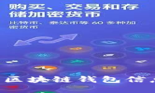 如何高效查询区块链钱包信息：全方位指南