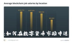 Tokenim交易指南：如何在数