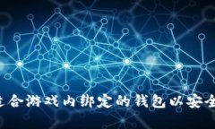 如何选择适合游戏内绑定